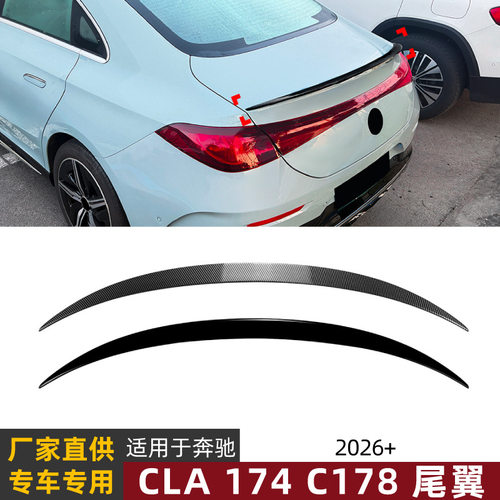 适用奔驰CLA级C174 C178 2026+ AMG尾翼扰流板外饰改装配件