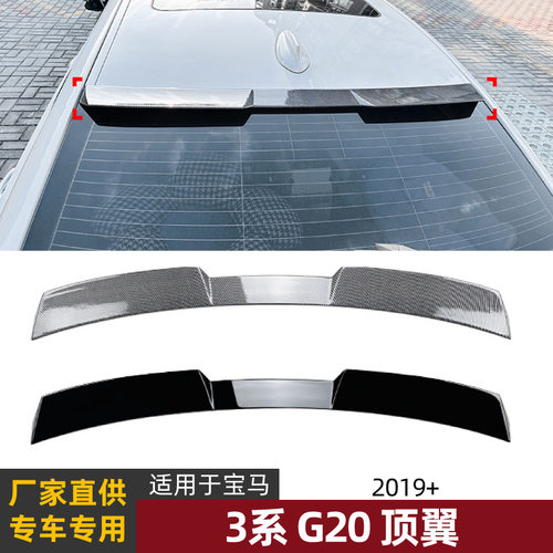 适用宝马3系BMW G20 2019+ 320i 325i 330i 顶翼尾翼扰流板改装
