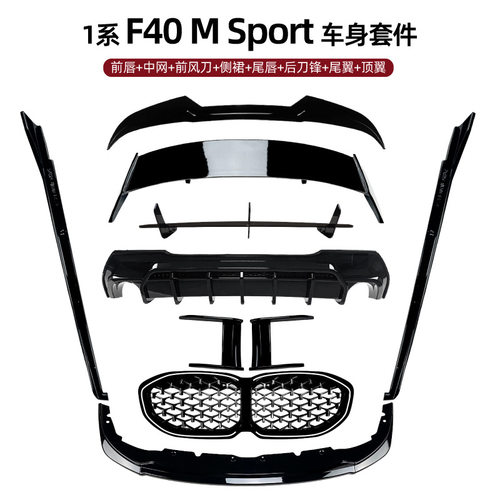 适用宝马1系F40 M Sport 2019+前唇风刀尾翼顶翼尾唇侧裙中网改装