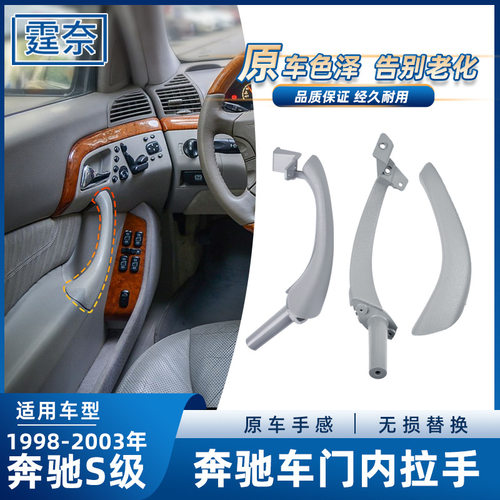 适用于奔驰S级车门内拉手W220 S320 S350 S400左右内门把手扶手盖