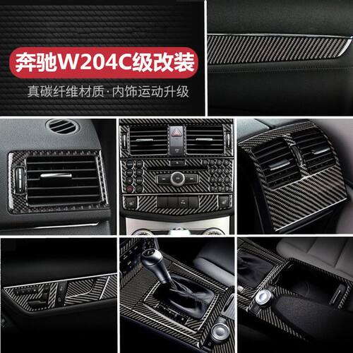 奔驰老C级W204内饰改装C200 C260 C300 C180碳纤维中控面板适用