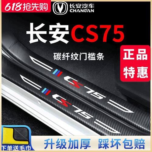 长安CS75汽车内饰改装饰配件爆改门槛条保护贴畅享版蓝鲸