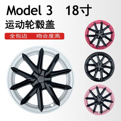 适用于特斯拉轮毂盖 Model 3轮毂盖全包边18寸升级改装钢圈轮胎罩