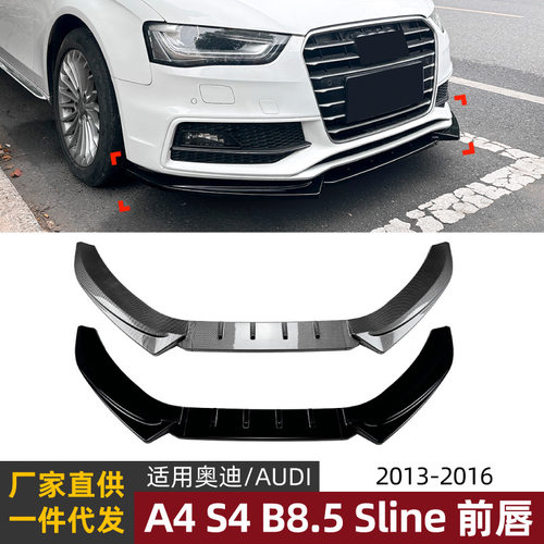 适用奥迪Audi A4 S4 B8.5 Sline 2013-16前唇前铲扰流板改装配件