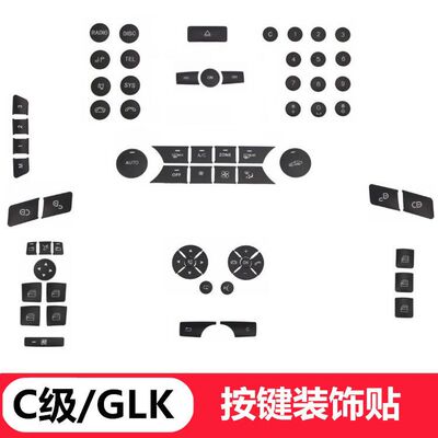 奔驰GLK300内饰C200 E260 C180车门方向盘中控空调改装升降按键贴