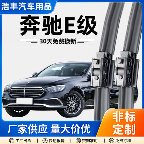 奔驰E级专用雨刮器E300L原装原厂无骨E260L新老款前窗E200雨刷片