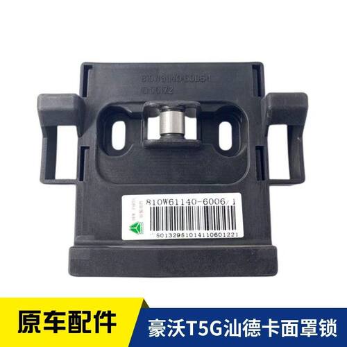 适用中国重汽配件豪沃T5GTX汕德卡前面板锁面罩锁块锁体锁块原厂