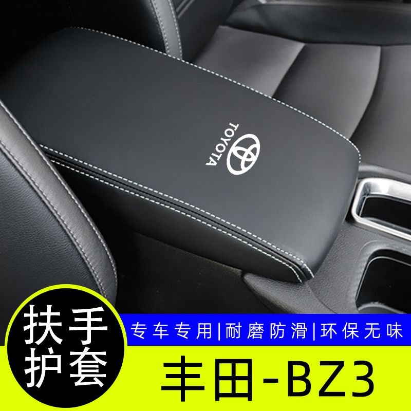 丰田BZ3扶手箱套中央手扶箱套保护套整汽车内饰改装装饰皮垫护套