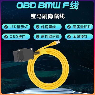 宝马专用OBD车载诊断连接器网络延长线ENET水晶头编程数据线
