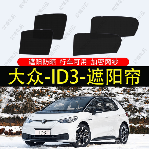 大众iD3专车专用遮阳挡车窗防晒隔热隐私磁吸遮阳帘网纱挡易安装