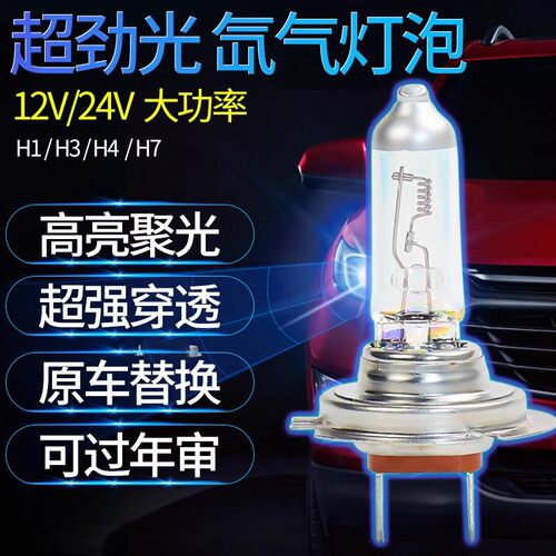 12v24汽车灯泡卤素大灯超亮远光灯近光货车前雾灯车大灯H7H1H4H3