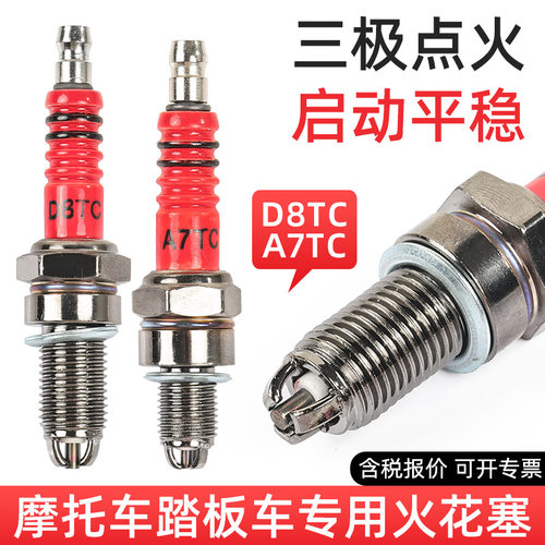 摩托车火嘴配件弯梁车110 125 A7TC D8TC三极 三爪踏板车火花塞