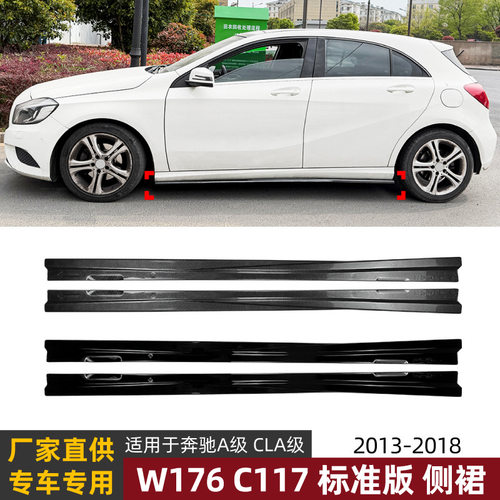 适用奔驰A级W176 CLA级C117标准版2013-2018款侧裙包围扰流板改装