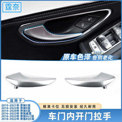 适用于奔驰C级E级S级车门内开门拉W205 GLC 威霆车门内拉手内扣手