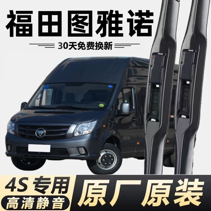 福田图雅诺专用雨刮器雨刷器原厂原装图雅诺汽车无骨雨刮条片图片