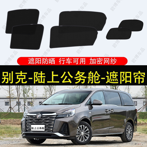 别克GL823款652T陆上公务舱专用汽车遮阳帘防晒隔热磁吸防蚊帘