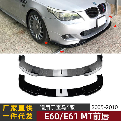 适用宝马5系BMW E60 E61 M Sport 2005-2010前唇前铲前杠外饰改装