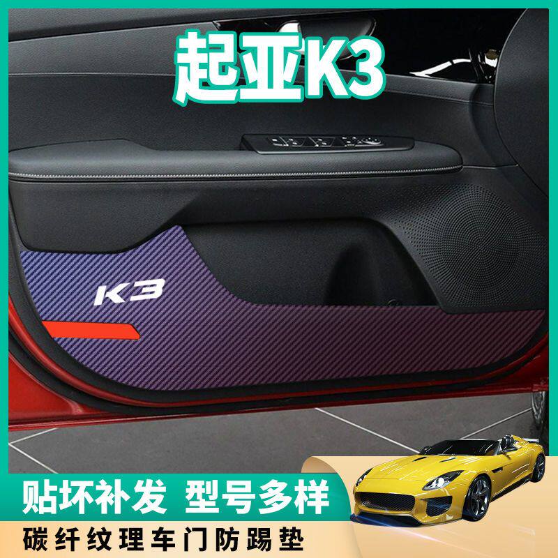 13-21款起亚K3车门防踢膜改装装饰内饰保护贴纸车门防踢
