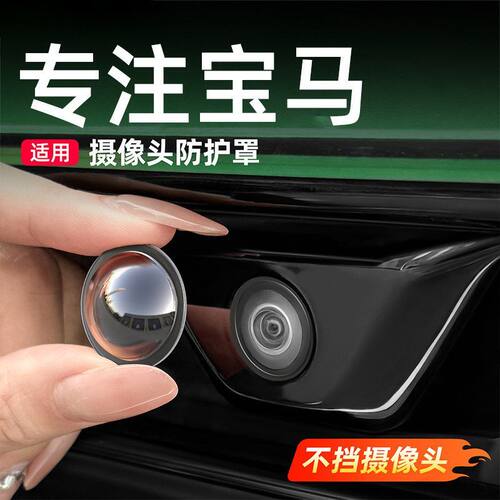 宝马3系/5系i3i4X5X3/7系4系X1/M4/X6 360度全景影像摄像头保护盖