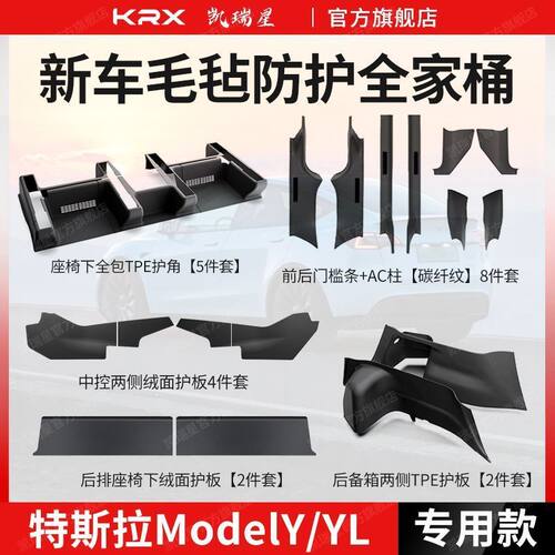 适用特斯拉焕新版ModelY座椅下全包TPE护角门槛护角中控护板防护