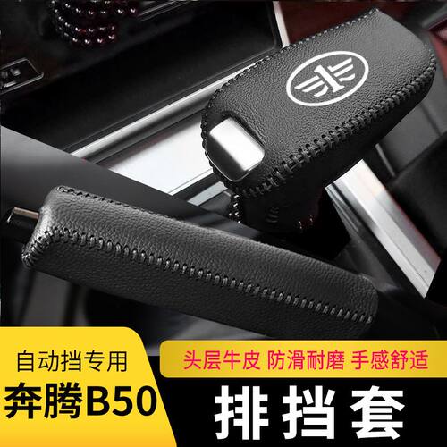 一汽奔腾B50皮套排挡套自动挡皮保护套档杆手刹套车内饰全包皮套