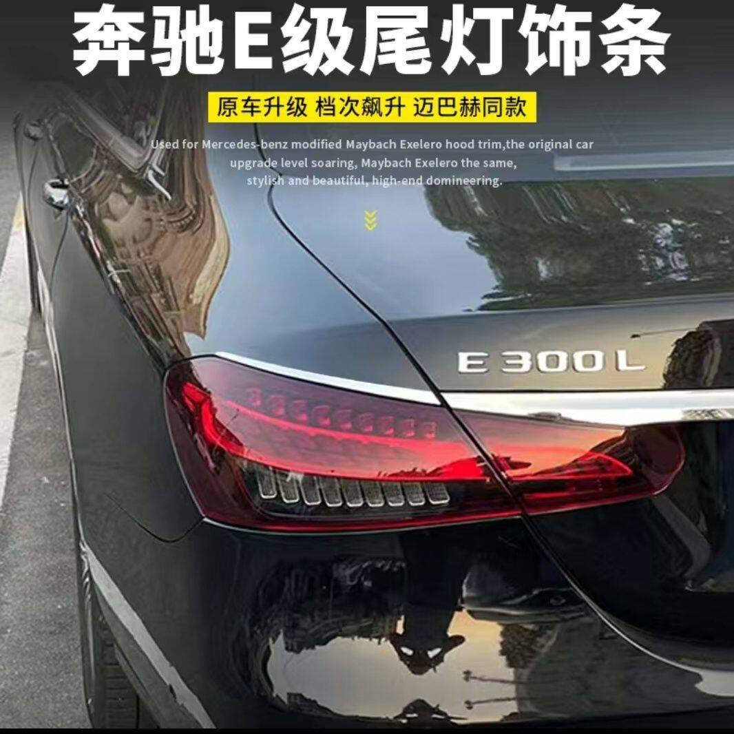 适用于奔驰新E级E300L后灯装饰条E200L E320改装后备箱尾灯车身贴