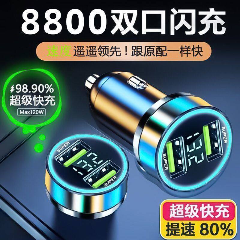 车载充电器 8800 电池车充 一拖二多功能 USB 点烟器快充手机
