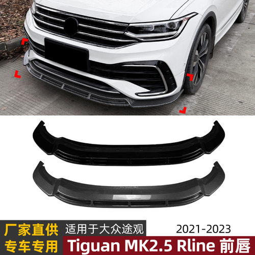 适用大众途观Tiguan MK2.5 Rline 21-23一体式前唇前铲扰流板改装