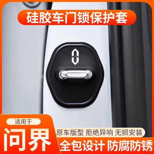 问界M7 M9 M5车门减震缓冲静音垫车载门锁扣保护套门锁硅胶保护垫