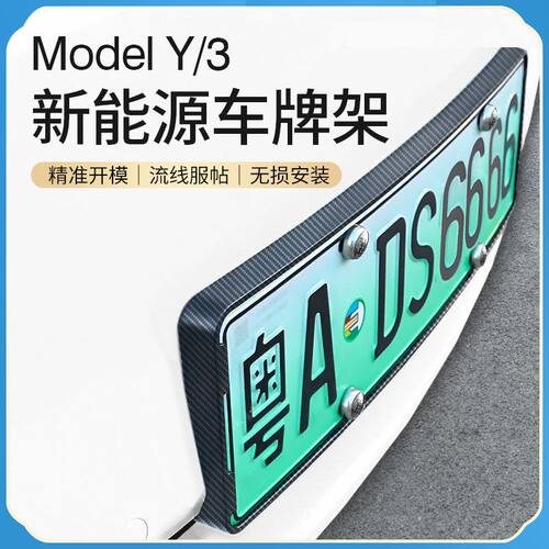 特斯拉Model Y/3新能源车牌架装饰神器model丫牌照框