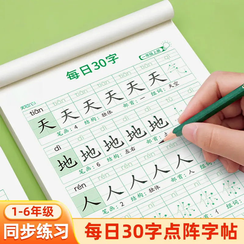 减压同步字帖小学生1-6年级语文生字点阵描红练字练习本每日30字