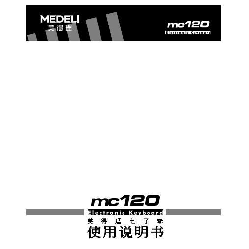 美得理 MC100  MC120  MC180 MC310  电子琴中文使用说明书