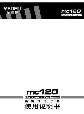 美得理 MC100  MC120  MC180 MC310  电子琴中文使用说明书