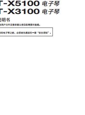 中文使用说明书电子琴