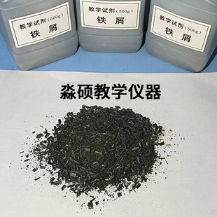 铁屑铁粉500g教学用颗粒粉末状粗铁粉电磁学铁粉磁感应性实验铁粉