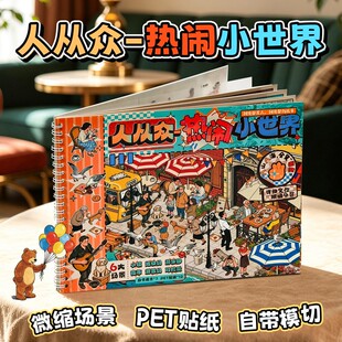 满小满人从众 热闹小世界造景贴纸合集本3D微缩场景沉浸式diy贴画