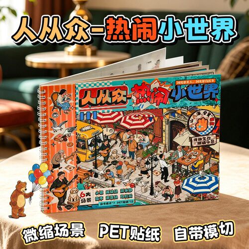 满小满人从众 热闹小世界造景贴纸合集本3D微缩场景沉浸式diy贴画