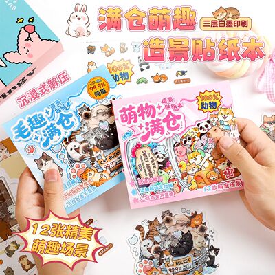 萌趣满仓系列造景贴纸书 3d立体趣味微缩场景萌宠素材手帐装饰贴