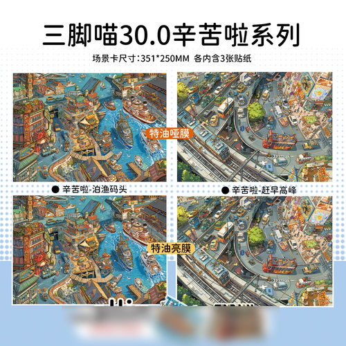 三脚喵30.0造景贴纸辛苦啦系列极繁街景3D收纳堆叠微缩场景diy贴