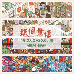 纸间童话19.0造景贴纸复古回忆系列3D立体微缩场景diy解压拼贴画