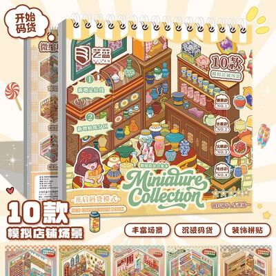 艺蓝开始码货5.0合集本造景贴纸微缩场景解压收纳手工diy装饰素材