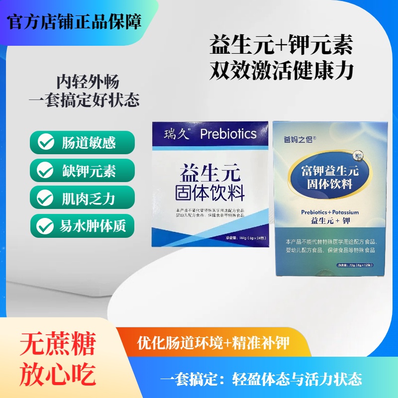 补钾益生元组合装电解质冲剂