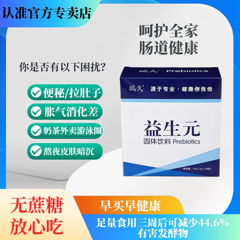 瑞久益生元呵護腸道補充膳食纖維