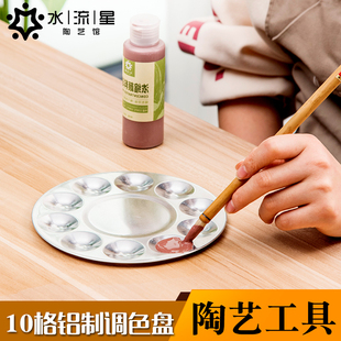 水流星陶艺工具圆形10格铝制调色盘绘画工具釉上彩釉下彩颜料盘