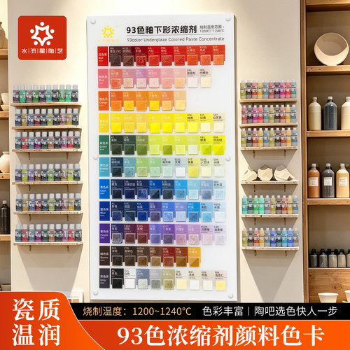 水流星陶艺93色浓缩剂颜料色卡