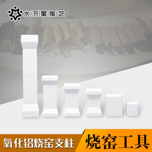 水流星陶艺电窑支柱马脚烧窑工具氧化铝窑炉配件多款可选