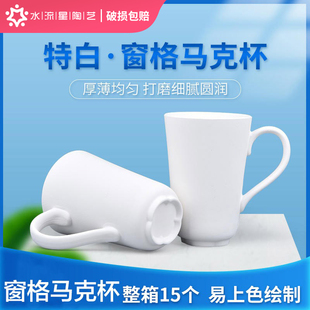 水流星陶艺素坯窗格马克杯素胎釉下彩绘特白杯子高温中温都可烧