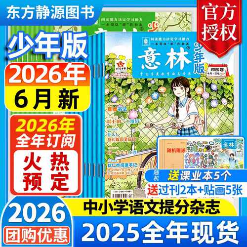 2026年意林少年版全年订阅