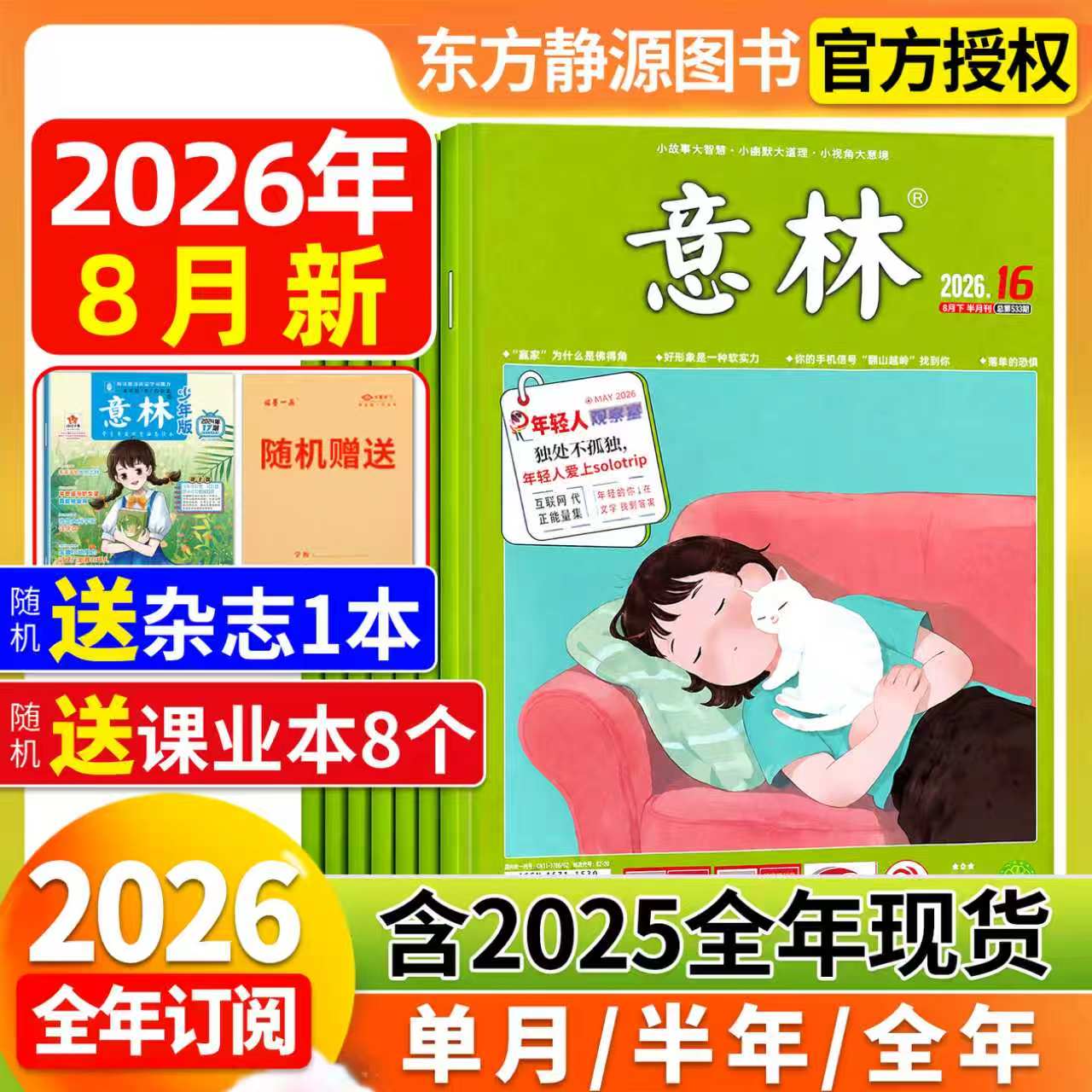 意林杂志2026年全年订阅