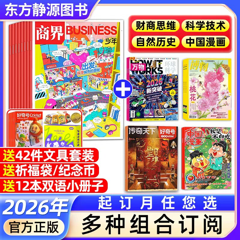 商界少年杂志+好奇号+万物+博物+不白吃(多种组合订阅)【2026全年/半年订阅抢先购】青少年财商成长财经思维自然历史科学技术